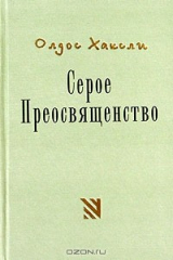 книга Серое Преосвященство: этюд о религии и политике