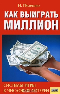 Книга Как выиграть миллион. Системы игры в числовые лотереи на ReadRate.com книга Как выиграть миллион. Системы игры в числовые лотереи