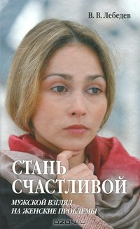 Книга Стань счастливой. Мужской взгляд на женские проблемы на ReadRate.com книга Стань счастливой. Мужской взгляд на женские проблемы