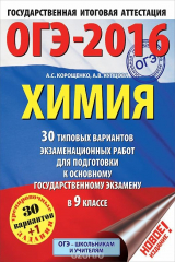 книга ОГЭ 2016. Химия. 9 класс. 30 типовых вариантов экзаменационных работ для подготовки к основному государственному экзамену