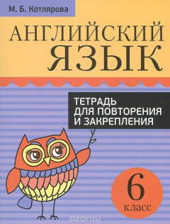 Книга Английский язык. Тетрадь для повторения и закрепления. 6 класс на ReadRate.com книга Английский язык. Тетрадь для повторения и закрепления. 6 класс