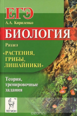 книга Биология. Раздел "Растения, грибы, лишайники". Теория, тренировочные задания