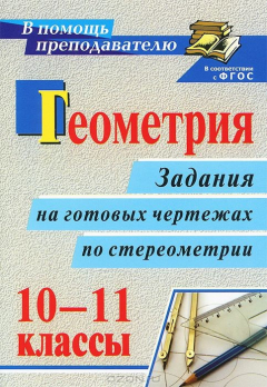 Книга Геометрия. 10-11 классы. Задания на готовых чертежах по стереометрии на ReadRate.com книга Геометрия. 10-11 классы. Задания на готовых чертежах по стереометрии