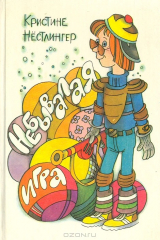 книга Небывалая игра