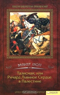 Книга Талисман, или Ричард Львиное сердце в Палестине на ReadRate.com книга Талисман, или Ричард Львиное сердце в Палестине