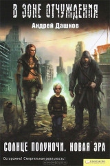 книга Солнце полуночи. Новая эра