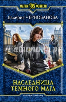 Книга Наследница темного мага на ReadRate.com книга Наследница темного мага