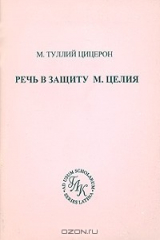 книга Речь в защиту М. Целия