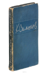 книга К. Симонов. Стихотворения
