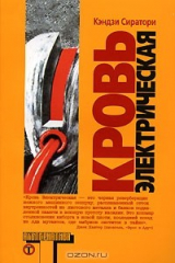 книга Кровь электрическая