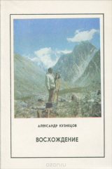 книга Восхождение. Записки альпиниста