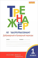 книга Тренажер по чистописанию. Добукварный и букварный периоды. 1 класс. Рабочая тетрадь