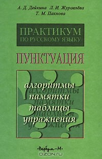 Книга Практикум по русскому языку: Пунктуация: Алгоритмы, памятки, таблицы, упражнения на ReadRate.com книга Практикум по русскому языку: Пунктуация: Алгоритмы, памятки, таблицы, упражнения