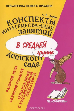 Книга Конспекты интегрированных занятий в средней группе детского сада. Ознакомление с художественной литературой. Развитие речи. Обучение грамоте на ReadRate.com книга Конспекты интегрированных занятий в средней группе детского сада. Ознакомление с художественной литературой. Развитие речи. Обучение грамоте