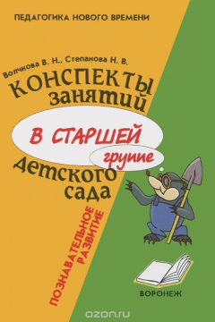 Книга Конспекты занятий в старшей группе детского сада. Познавательное развитие. Учебно-методическое пособие на ReadRate.com книга Конспекты занятий в старшей группе детского сада. Познавательное развитие. Учебно-методическое пособие