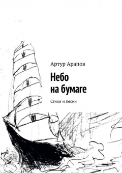 Книга Небо на бумаге на ReadRate.com книга Небо на бумаге