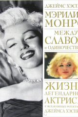 книга Мэрилин Монро. Между славой и одиночеством