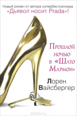 Книга Прошлой ночью в "Шато Мармон" на ReadRate.com книга Прошлой ночью в "Шато Мармон"