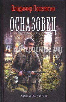 Книга Осназовец на ReadRate.com книга Осназовец