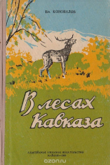 книга В лесах Кавказа