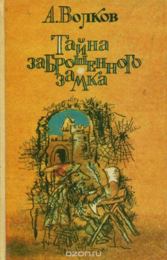 Книга Желтый туман. Тайна заброшенного замка на ReadRate.com книга Желтый туман. Тайна заброшенного замка