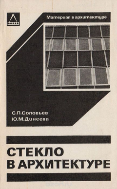 Книга Стекло в архитектуре на ReadRate.com книга Стекло в архитектуре