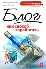 книга Блог как способ заработать