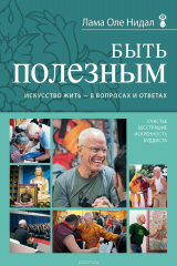книга Быть полезным. Искусство жить - в вопросах и ответах