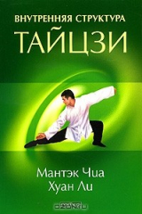книга Внутренняя структура тайцзи