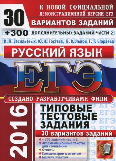 Книга ЕГЭ 2016. Русский язык. 30 вариантов типовых тестовых заданий и подготовка к выполнению части 2 на ReadRate.com книга ЕГЭ 2016. Русский язык. 30 вариантов типовых тестовых заданий и подготовка к выполнению части 2
