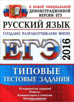 Книга ЕГЭ 2016. Русский язык. Типовые тестовые задания на ReadRate.com книга ЕГЭ 2016. Русский язык. Типовые тестовые задания