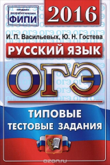 книга ОГЭ 2016. Русский язык. 9 класс. Основной государственный экзамен. Типовые тестовые задания