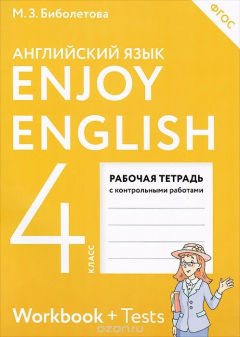 Книга Enjoy English 4: Workbook + Tests / Английский с удовольствием. 4 класс. Рабочая тетрадь на ReadRate.com книга Enjoy English 4: Workbook + Tests / Английский с удовольствием. 4 класс. Рабочая тетрадь