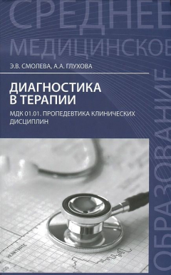 Книга Диагностика в терапии. МДК.01.01. Пропедевтика клинических дисциплин. Учебное пособие на ReadRate.com книга Диагностика в терапии. МДК.01.01. Пропедевтика клинических дисциплин. Учебное пособие