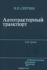 книга Автотракторный транспорт. Учебник