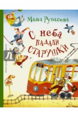 книга С неба падали старушки