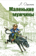 книга Маленькие мужчины