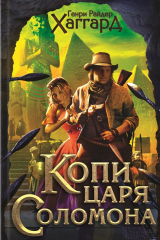 Книга Копи царя Соломона. Приключения Аллана Квотермейна. Бенита (сборник) на ReadRate.com книга Копи царя Соломона. Приключения Аллана Квотермейна. Бенита (сборник)