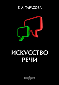 Книга Искусство речи. Учебно-практическое пособие на ReadRate.com книга Искусство речи. Учебно-практическое пособие