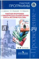 Книга История России. 6-9 класс. Рабочая программа и тематическое планирование курса на ReadRate.com книга История России. 6-9 класс. Рабочая программа и тематическое планирование курса