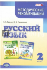 книга Русский язык. 2 класс. Методические рекомендации. ФГОС