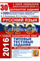 книга ОГЭ 2016. Русский язык. 9 класс. 30 вариантов типовых тестовых заданий