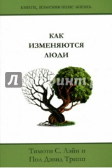 книга Как изменяются люди. Пособие для лидера
