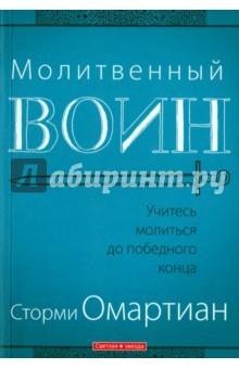 Книга Молитвенный воин. Учитесь молиться до победного конца на ReadRate.com книга Молитвенный воин. Учитесь молиться до победного конца