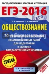 книга ЕГЭ-16 Обществознание. 10 тренировочных вариантов экзаменационных работ