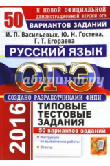 книга ОГЭ 2016. Русский язык. Типовые тестовые задания. 50 вариантов заданий
