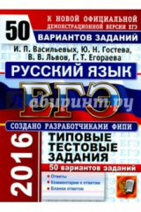 книга ЕГЭ 2016 Русский язык. Типовые тестовые задания. 50 вариантов