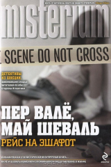 книга Рейс на эшафот