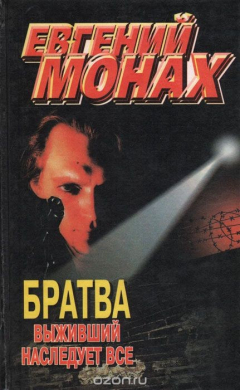 Книга Братва. Выживший наследует все на ReadRate.com книга Братва. Выживший наследует все