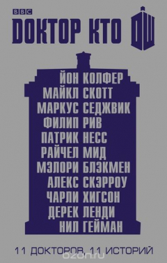 Книга Доктор Кто. 11 историй на ReadRate.com книга Доктор Кто. 11 историй